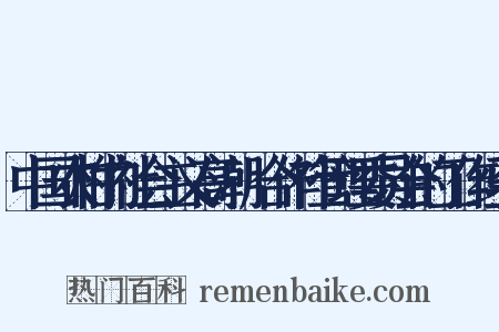 中国农村的社会主义高潮·合作社管理委员会的工作经验是什么意思的图片